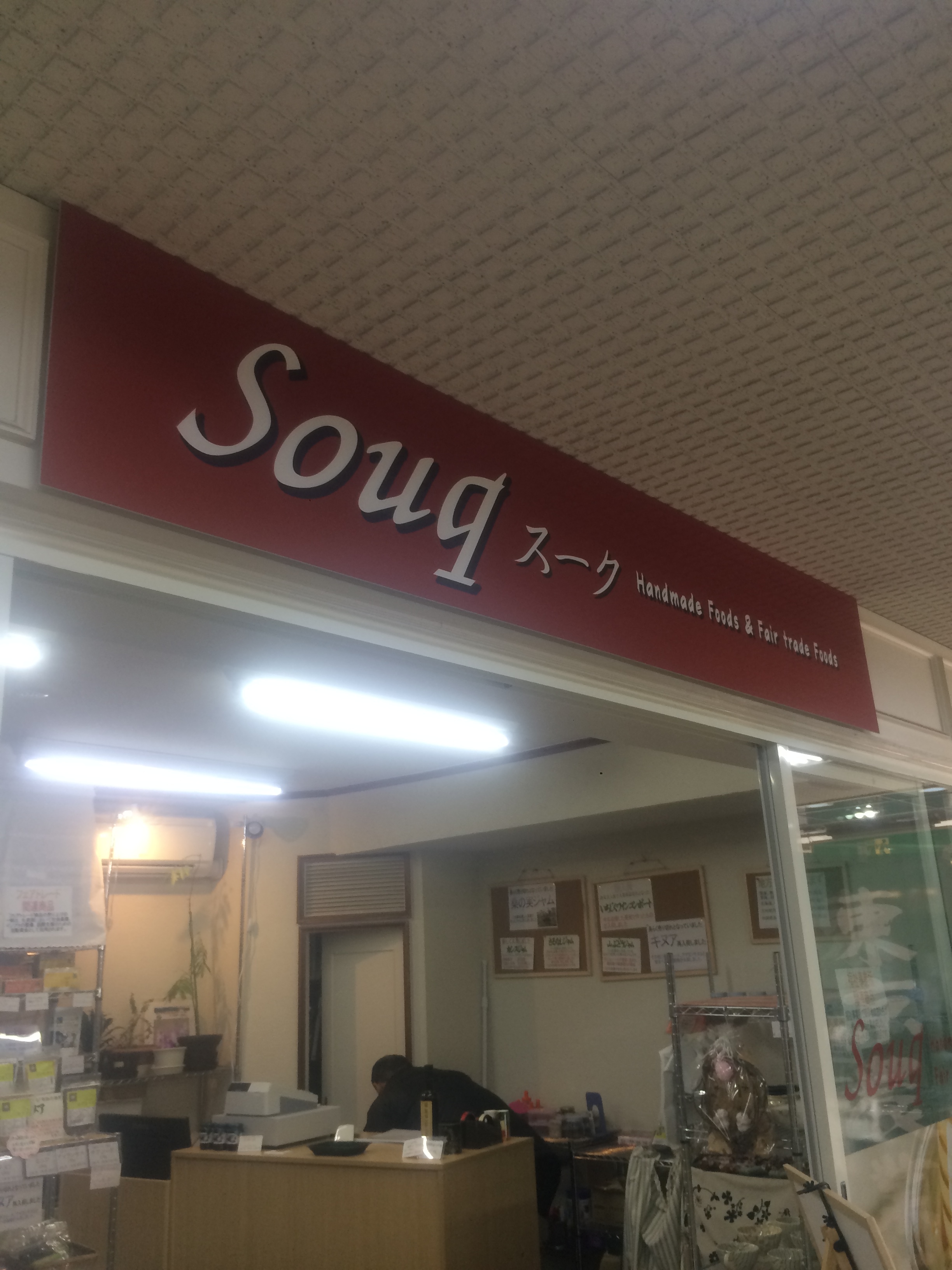 鎌倉自然食品souq
